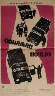 Постер к Однажды ночью смотреть онлайн на HD Rezka