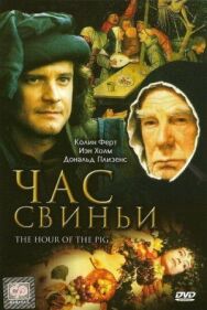 Постер к Час свиньи смотреть онлайн на HD Rezka