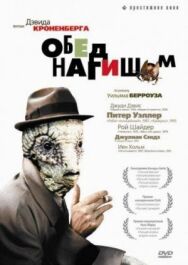 Постер к Обед нагишом смотреть онлайн на HD Rezka