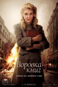 Постер к Воровка книг смотреть онлайн на HD Rezka