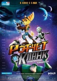 Постер к Рэтчет и Кланк: Галактические рейнджеры смотреть онлайн на HD Rezka