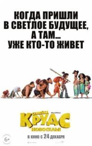 Постер к Семейка Крудс: Новоселье смотреть онлайн на HD Rezka