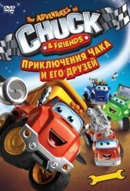 Постер к Приключения Чака и его друзей смотреть онлайн на HD Rezka