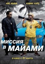 Постер к Миссия в Майами смотреть онлайн на HD Rezka