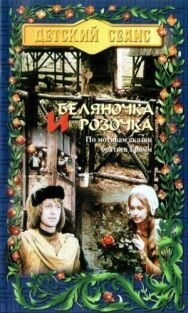 Постер к Беляночка и Розочка смотреть онлайн на HD Rezka