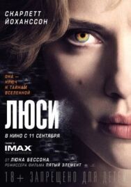 Постер к Люси смотреть онлайн на HD Rezka