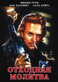 Постер к Отходная молитва смотреть онлайн на HD Rezka