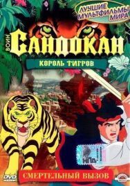 Постер к Воин Сандокан: Король тигров смотреть онлайн на HD Rezka