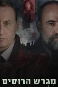 Постер к Русское подворье смотреть онлайн на HD Rezka