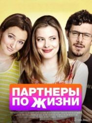 Постер к Партнеры по жизни смотреть онлайн на HD Rezka