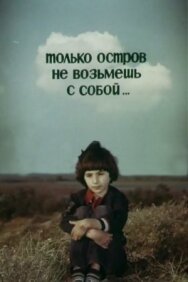 Постер к Только остров не возьмешь с собой... смотреть онлайн на HD Rezka