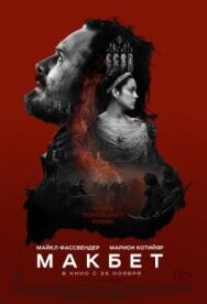 Постер к Макбет смотреть онлайн на HD Rezka