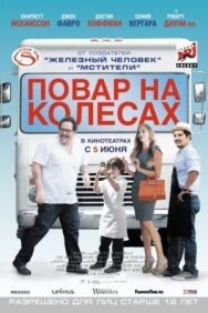 Постер к Повар на колесах смотреть онлайн на HD Rezka