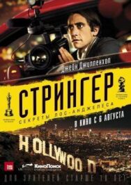 Постер к Стрингер смотреть онлайн на HD Rezka