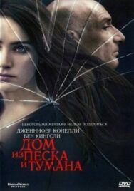Постер к Дом из песка и тумана смотреть онлайн на HD Rezka