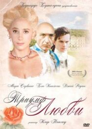 Постер к Триумф любви смотреть онлайн на HD Rezka