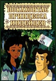 Постер к Покахонтас принцесса индейцев смотреть онлайн на HD Rezka