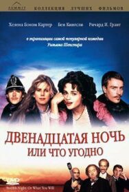 Постер к Двенадцатая ночь, или Что угодно смотреть онлайн на HD Rezka