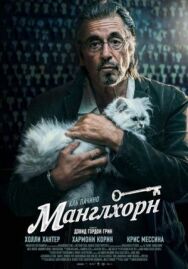 Постер к Манглхорн смотреть онлайн на HD Rezka