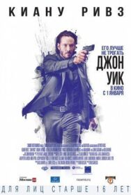 Постер к Джон Уик смотреть онлайн на HD Rezka