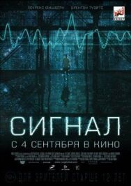 Постер к Сигнал смотреть онлайн на HD Rezka