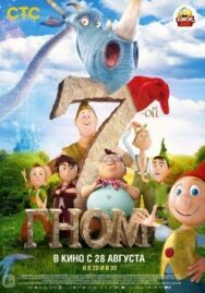 Постер к 7-ой гном смотреть онлайн на HD Rezka