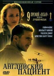 Постер к Английский пациент смотреть онлайн на HD Rezka