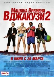 Постер к Машина времени в джакузи 2 смотреть онлайн на HD Rezka