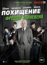 Постер к Похищение Фредди Хайнекена смотреть онлайн на HD Rezka