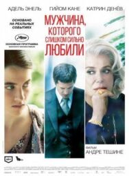 Постер к Мужчина, которого слишком сильно любили смотреть онлайн на HD Rezka