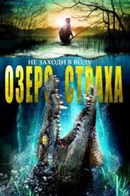 Постер к Озеро страха смотреть онлайн на HD Rezka