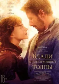 Постер к Вдали от обезумевшей толпы смотреть онлайн на HD Rezka