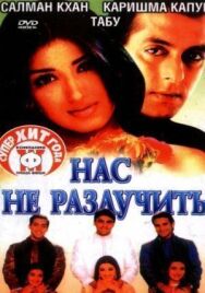 Постер к Нас не разлучить смотреть онлайн на HD Rezka