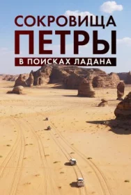 Постер к Сокровища Петры. В поисках ладана смотреть онлайн на HD Rezka