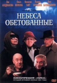 Постер к Небеса обетованные смотреть онлайн на HD Rezka