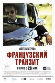 Постер к Французский транзит смотреть онлайн на HD Rezka
