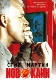 Постер к Новокаин смотреть онлайн на HD Rezka