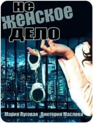 Постер к Не женское дело смотреть онлайн на HD Rezka
