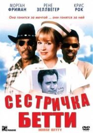 Постер к Сестричка Бетти смотреть онлайн на HD Rezka