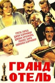 Постер к Гранд Отель смотреть онлайн на HD Rezka