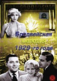 Постер к Бродвейская мелодия 1929-го года смотреть онлайн на HD Rezka