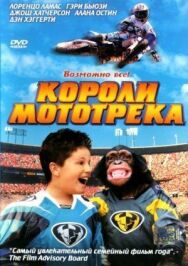 Постер к Короли мототрека смотреть онлайн на HD Rezka