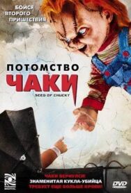 Постер к Потомство Чаки смотреть онлайн на HD Rezka