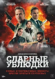 Постер к Славные ублюдки смотреть онлайн на HD Rezka