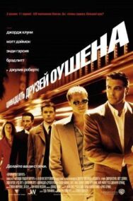 Постер к Одиннадцать друзей Оушена смотреть онлайн на HD Rezka