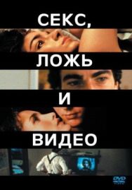 Постер к Секс, ложь и видео смотреть онлайн на HD Rezka
