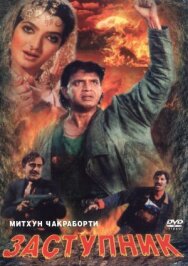 Постер к Заступник смотреть онлайн на HD Rezka