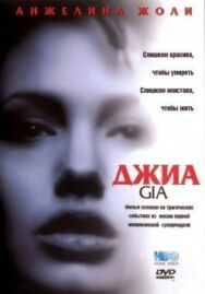 Постер к Джиа смотреть онлайн на HD Rezka