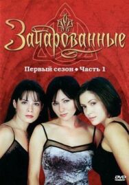 Постер к Зачарованные смотреть онлайн на HD Rezka