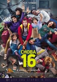 Постер к Снова 16 смотреть онлайн на HD Rezka